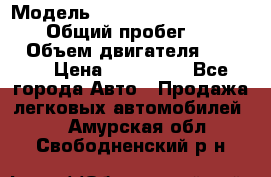  › Модель ­ Mitsubishi Pajero Pinin › Общий пробег ­ 90 000 › Объем двигателя ­ 1 800 › Цена ­ 600 000 - Все города Авто » Продажа легковых автомобилей   . Амурская обл.,Свободненский р-н